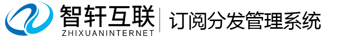 订阅分发管理系统